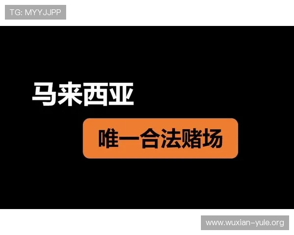 马来西亚官方赌场对本地居民和外国游客的政策差异